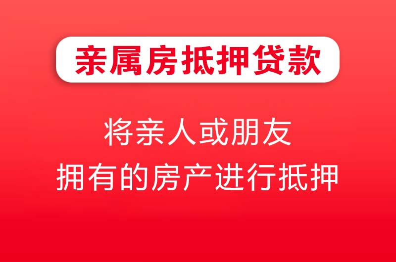 哈尔滨亲属房抵押贷款